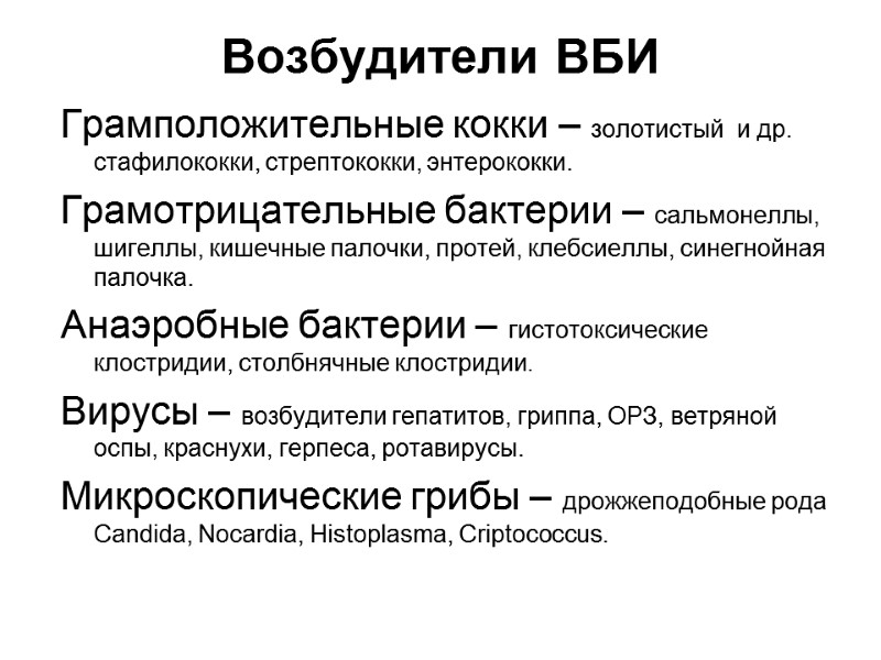 Возбудители ВБИ Грамположительные кокки – золотистый  и др. стафилококки, стрептококки, энтерококки. Грамотрицательные бактерии
